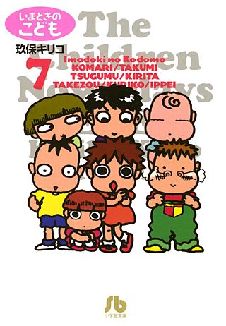 いまどきのこども(7)