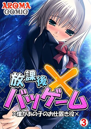 放課後バツゲーム ×僕があの子のお仕置き役×(3)