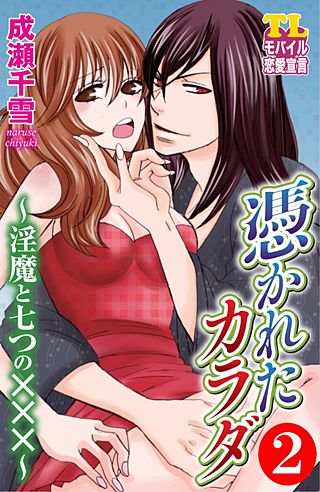 憑かれたカラダ～淫魔と七つの×××～(2)