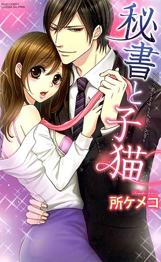 秘書と子猫(2)