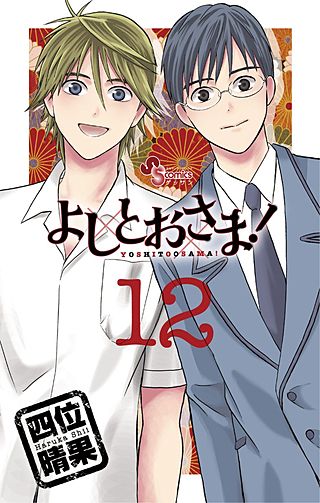 よしとおさま！(12)