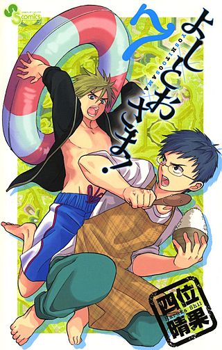 よしとおさま！(7)