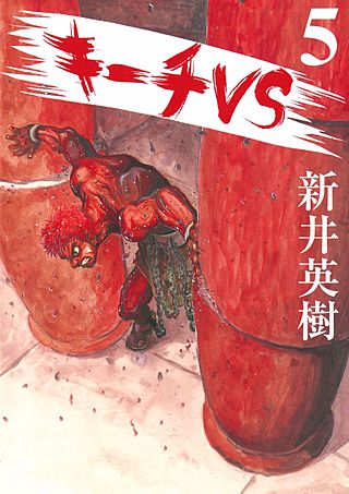 キーチVS(5)