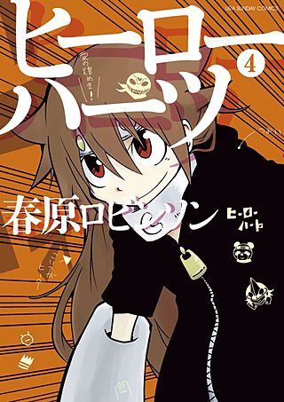 ヒーローハーツ(4)