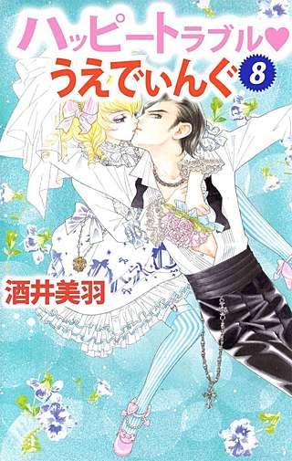ハッピートラブル・うえでぃんぐ(8)