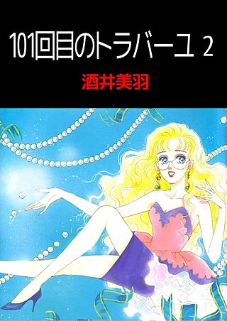 101回目のトラバーユ(2)