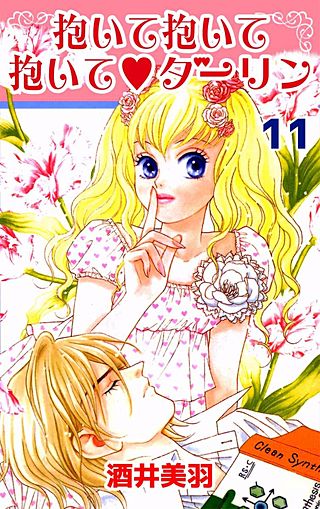 抱いて抱いて抱いて・ダーリン(11)