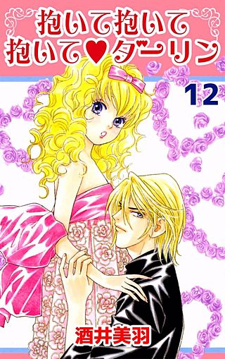 抱いて抱いて抱いて・ダーリン(12)