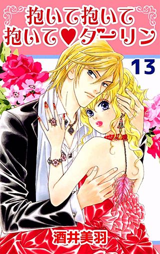 抱いて抱いて抱いて・ダーリン(13)