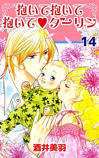 抱いて抱いて抱いて・ダーリン(14)
