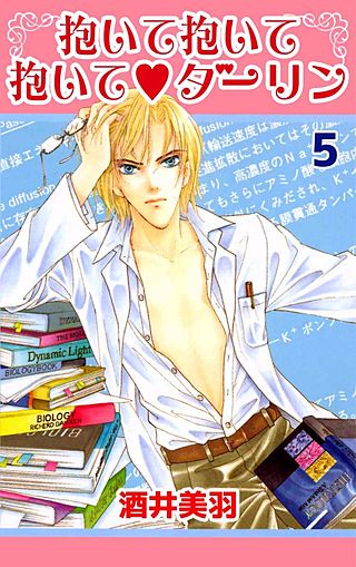 抱いて抱いて抱いて・ダーリン(5)
