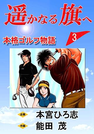 遥かなる旗へ(3)