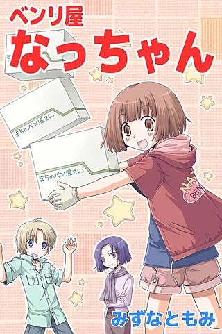 ベンリ屋なっちゃん(2)