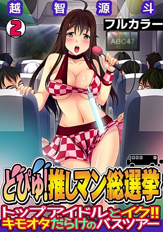 どぴゅ! 推しマン総選挙～トップアイドルとイク!! キモオタだらけのバスツアー～【フルカラー】(2)