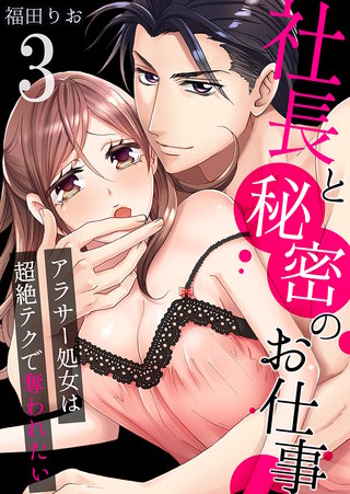 社長と秘密のお仕事～アラサー処女は超絶テクで奪われたい～(3)