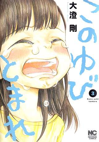 このゆびとまれ(3)