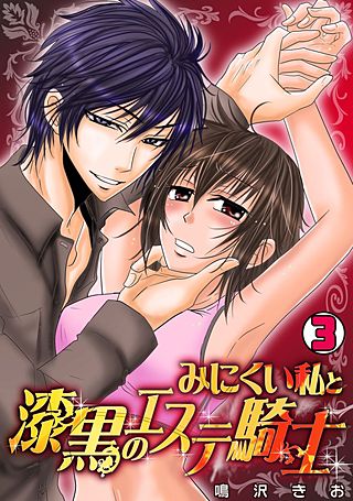 みにくい私と漆黒のエステ騎士(3)