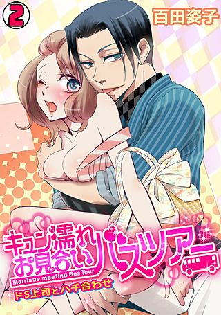 キュン濡れお見合いバスツアー～ドS上司とハチ合わせ～(2)