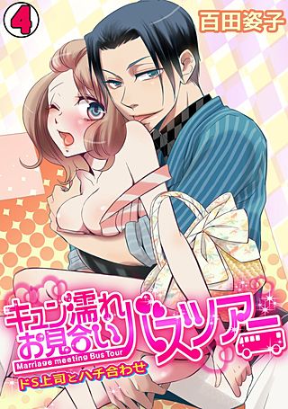 キュン濡れお見合いバスツアー～ドS上司とハチ合わせ～(4)