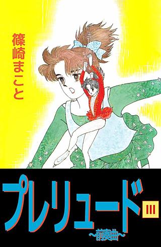 プレリュード～前奏曲～(3)