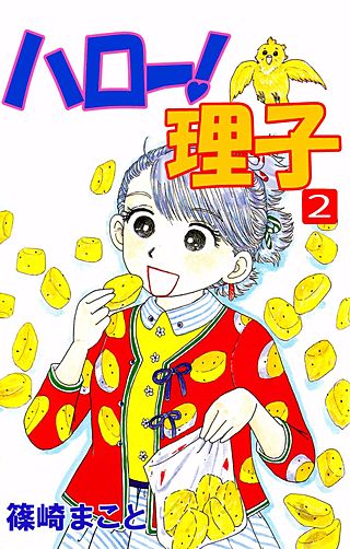 ハロー！理子(2)
