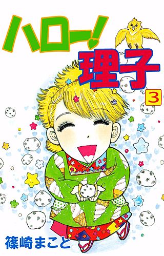 ハロー！理子(3)