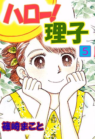 ハロー！理子(5)