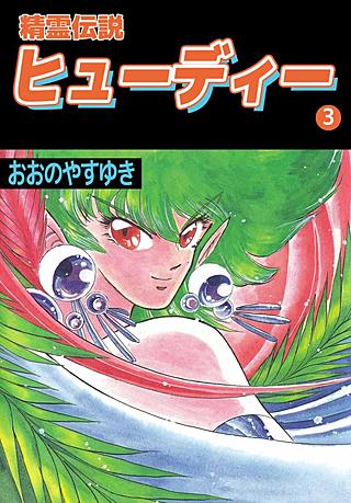 精霊伝説ヒューディー(3)
