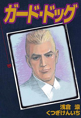 ガード・ドッグ(10)