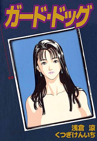 ガード・ドッグ(2)