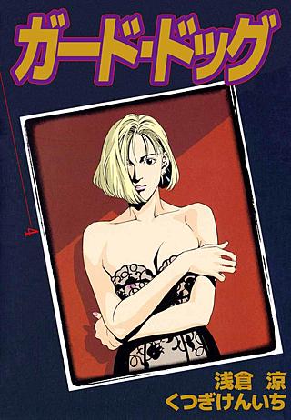 ガード・ドッグ(4)