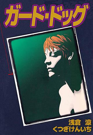 ガード・ドッグ(7)