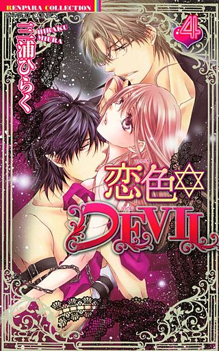 恋色・DEVIL(4)