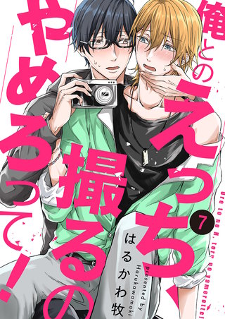 俺とのえっち、撮るのやめろって！７