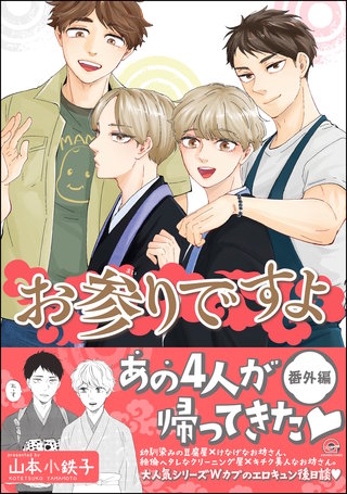 お参りですよ(番外編)【電子限定かきおろし漫画付】