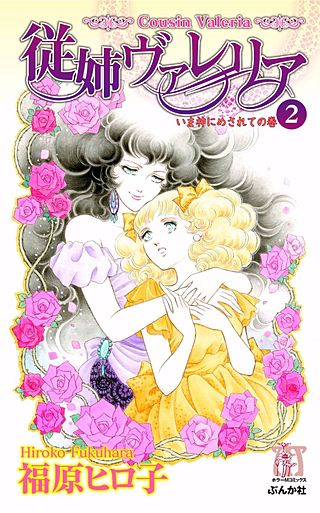 従姉ヴァレリア(2)