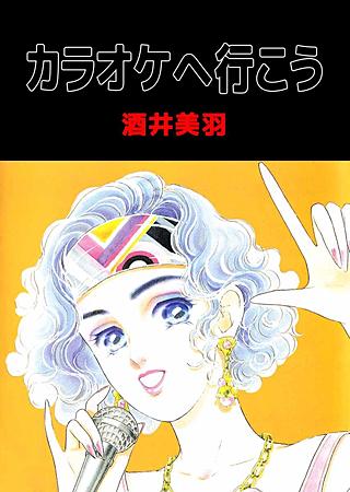 カラオケへ行こう