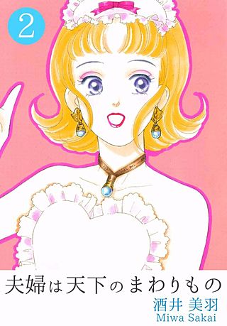 夫婦は天下のまわりもの(2)