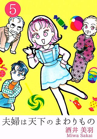 夫婦は天下のまわりもの(5)