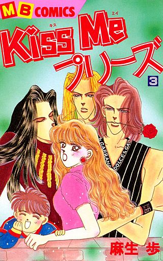 Kiss Me プリーズ(3)