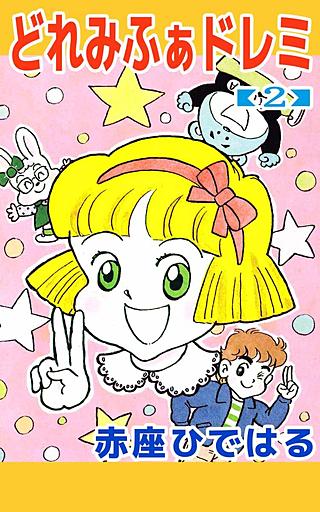 どれみふぁドレミ(2)