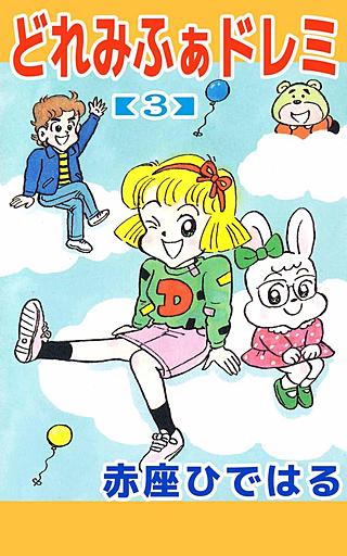 どれみふぁドレミ(3)