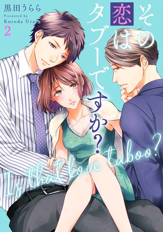 その恋はタブーですか？【電子特装版】2巻