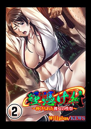 種憑け村～捧げられた裸女の性祭～(2)