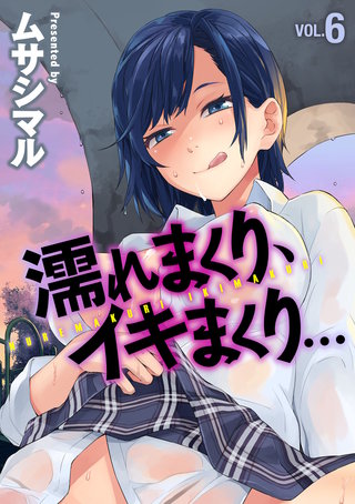 濡れまくり、イキまくり(6)