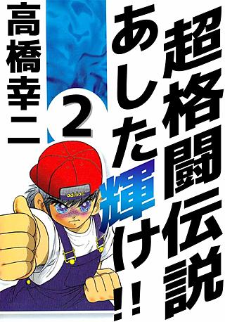 超格闘伝説 あした輝け!!(2)