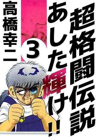 超格闘伝説 あした輝け!!(3)