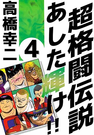 超格闘伝説 あした輝け!!(4)