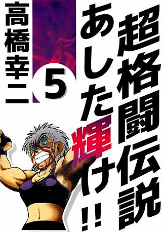 超格闘伝説 あした輝け!!(5)