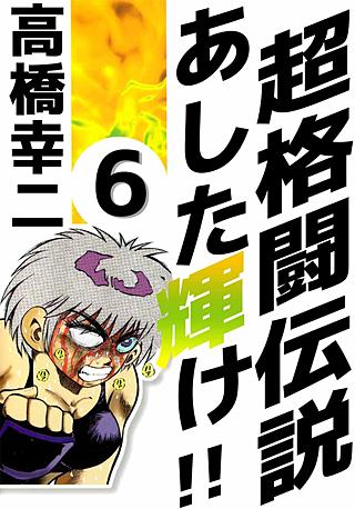 超格闘伝説 あした輝け!!(6)